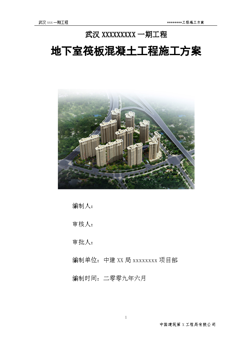 某高层住宅地下室筏板工程施工方案-图一