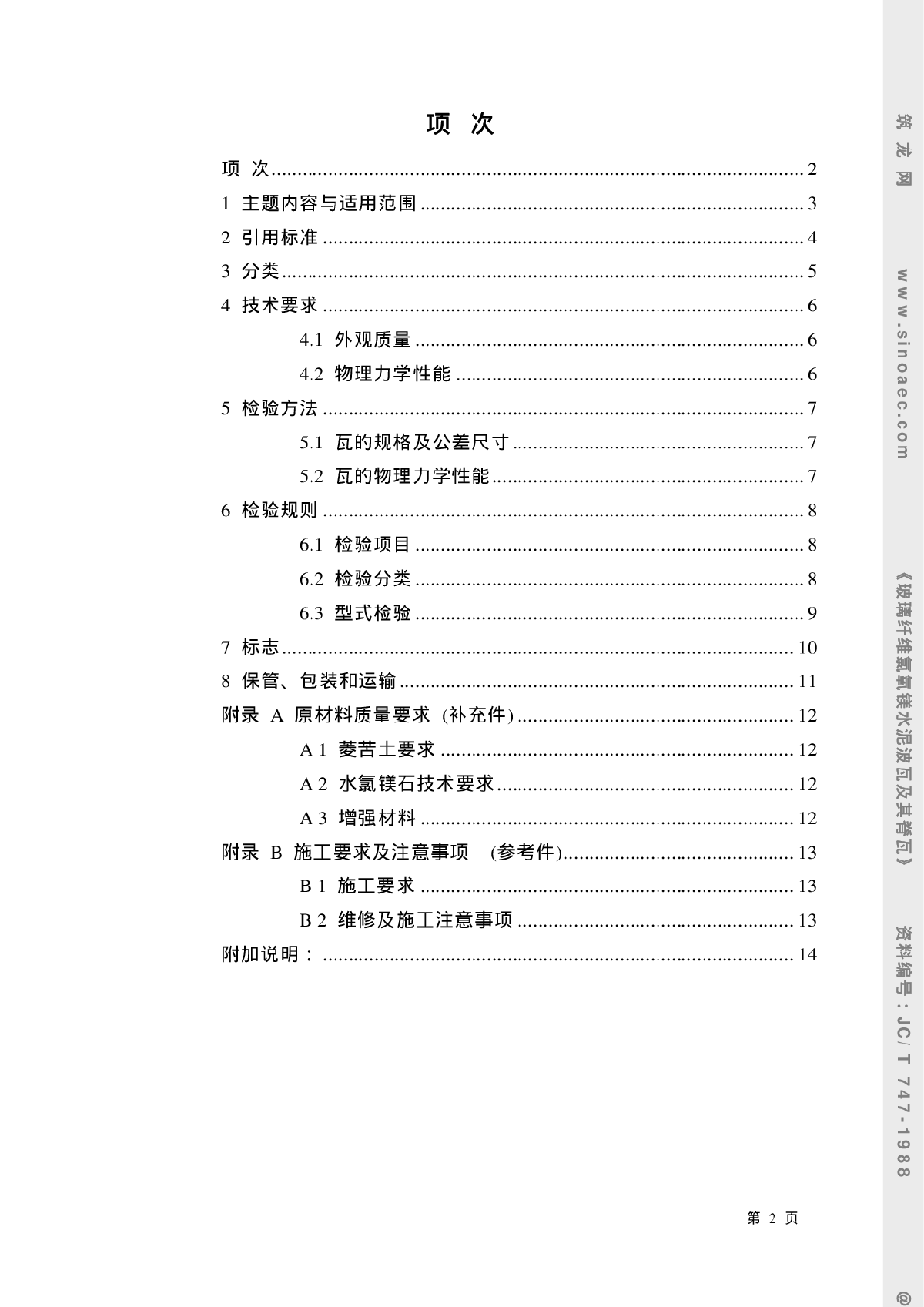 JCT747-1988玻璃纤维氯氧镁水泥波瓦及其脊瓦-图二