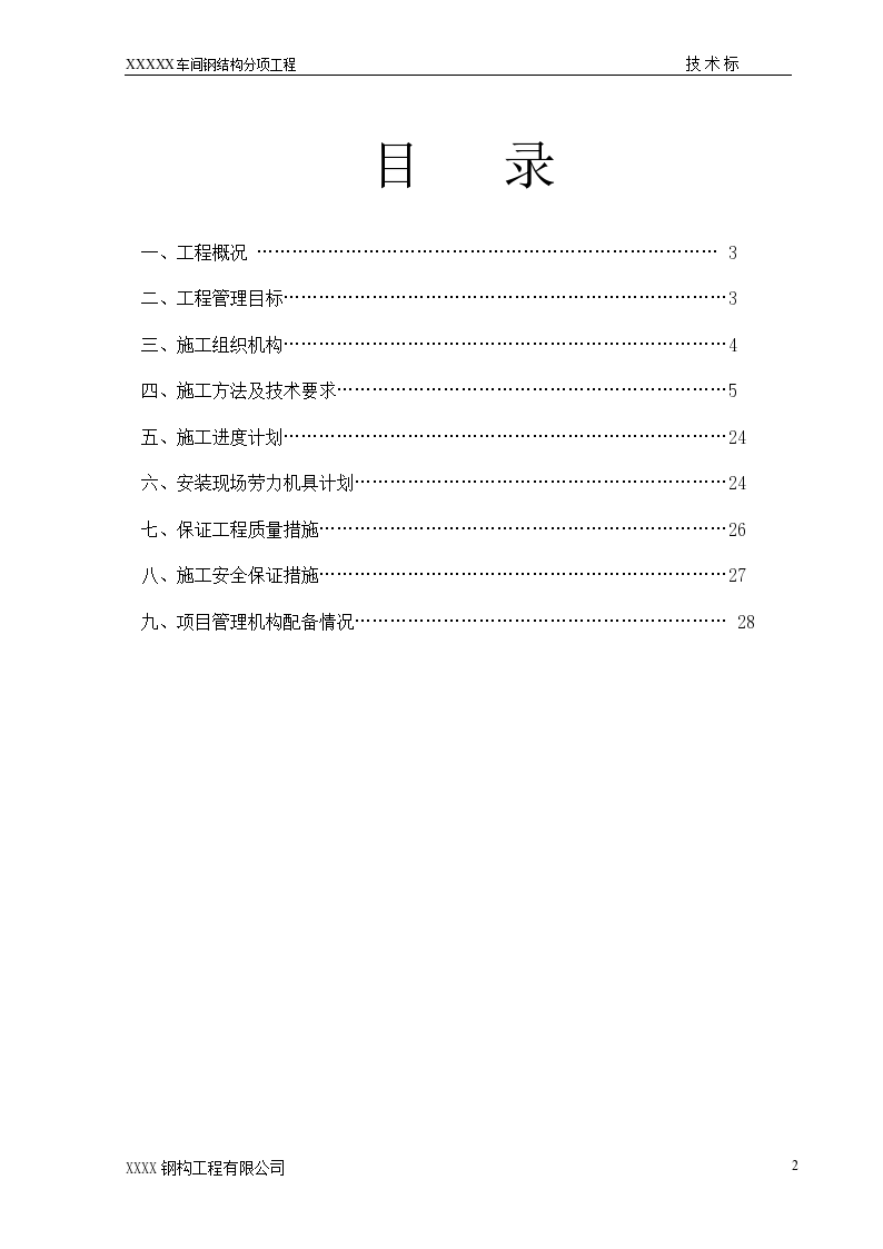 某加工生产线钢结构施工组织设计-图二