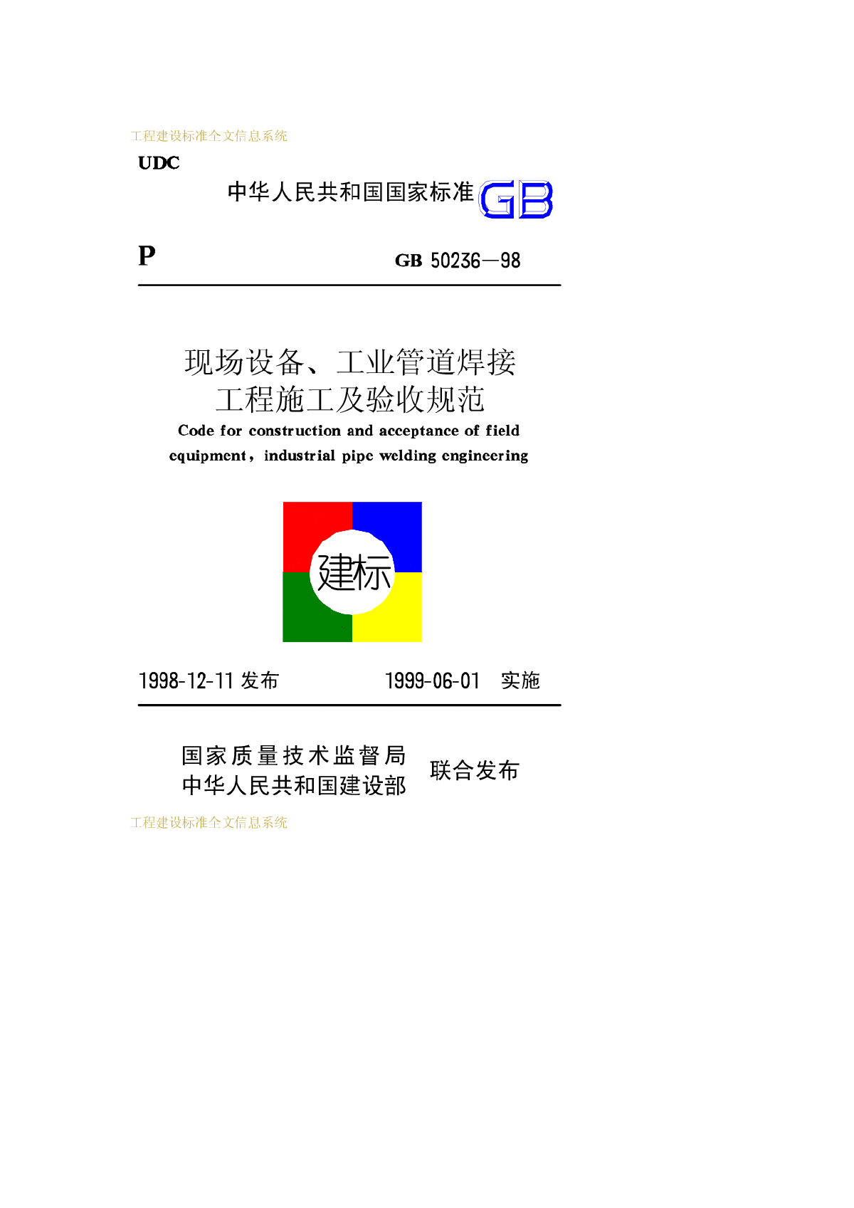 GB50236-1998现场设备 工业管道焊接 工程施工及验收规范  -图一