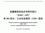 能量管理系统应用程序接口 第301部分：公共信息模型(CIM)基础图片1