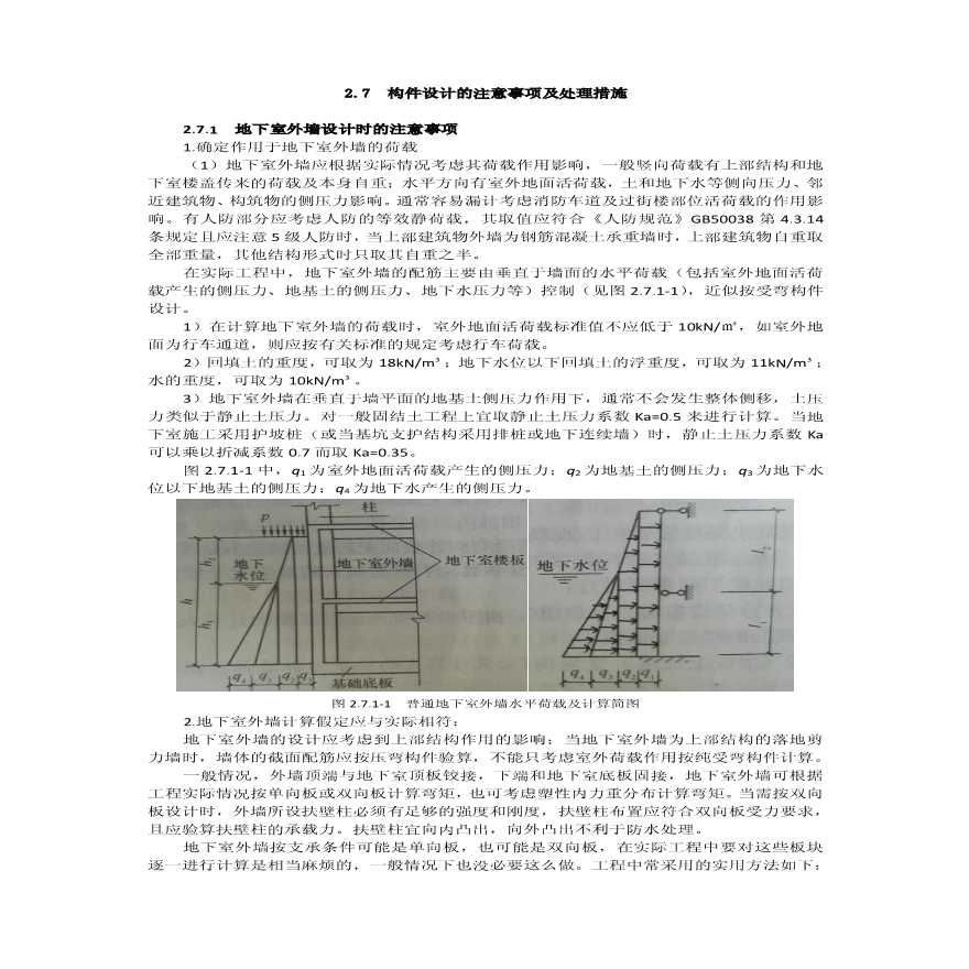 地下室外墙设计时的注意事项-图一