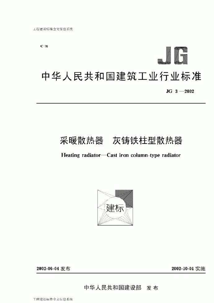 JG3-2002采暖散热器 灰铸铁柱型散热器_图1