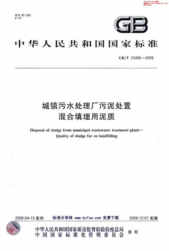 GBT 23485-2009 城镇污水处理厂污泥处置 混合填埋用泥质_图1