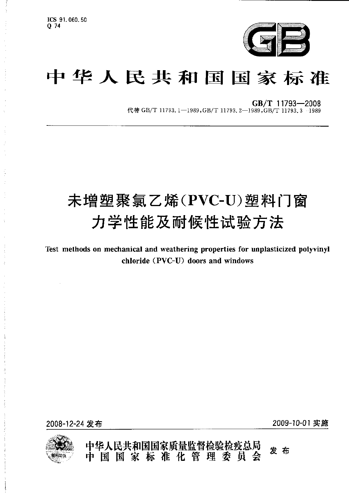 GBT 11793-2008 未增塑聚氯乙烯-图一