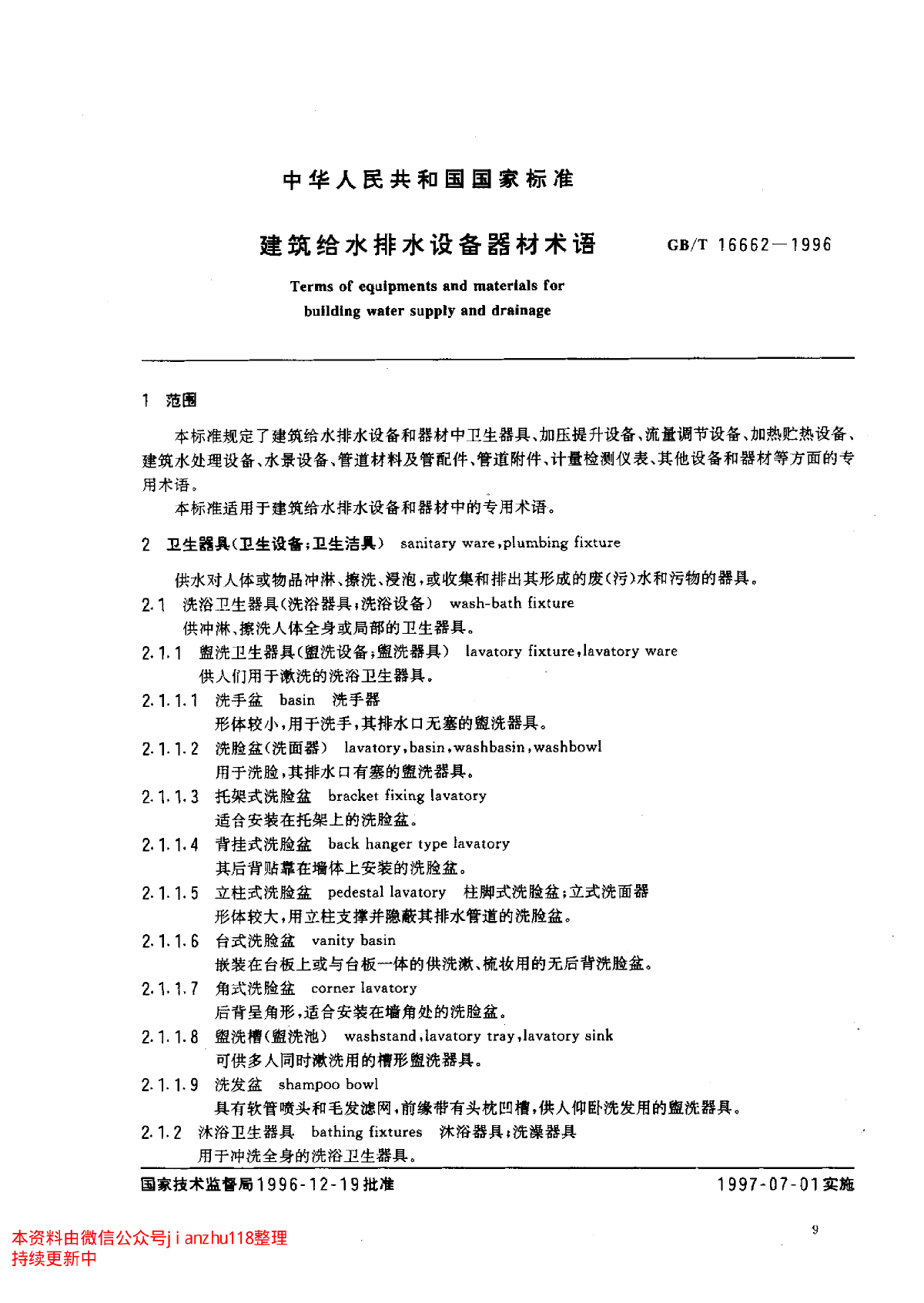 GBT 16662-1996 建筑给水排水设备器材术语-图二