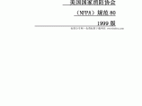 NFPA 80-1999 中文版 防火门和防火窗标准图片1