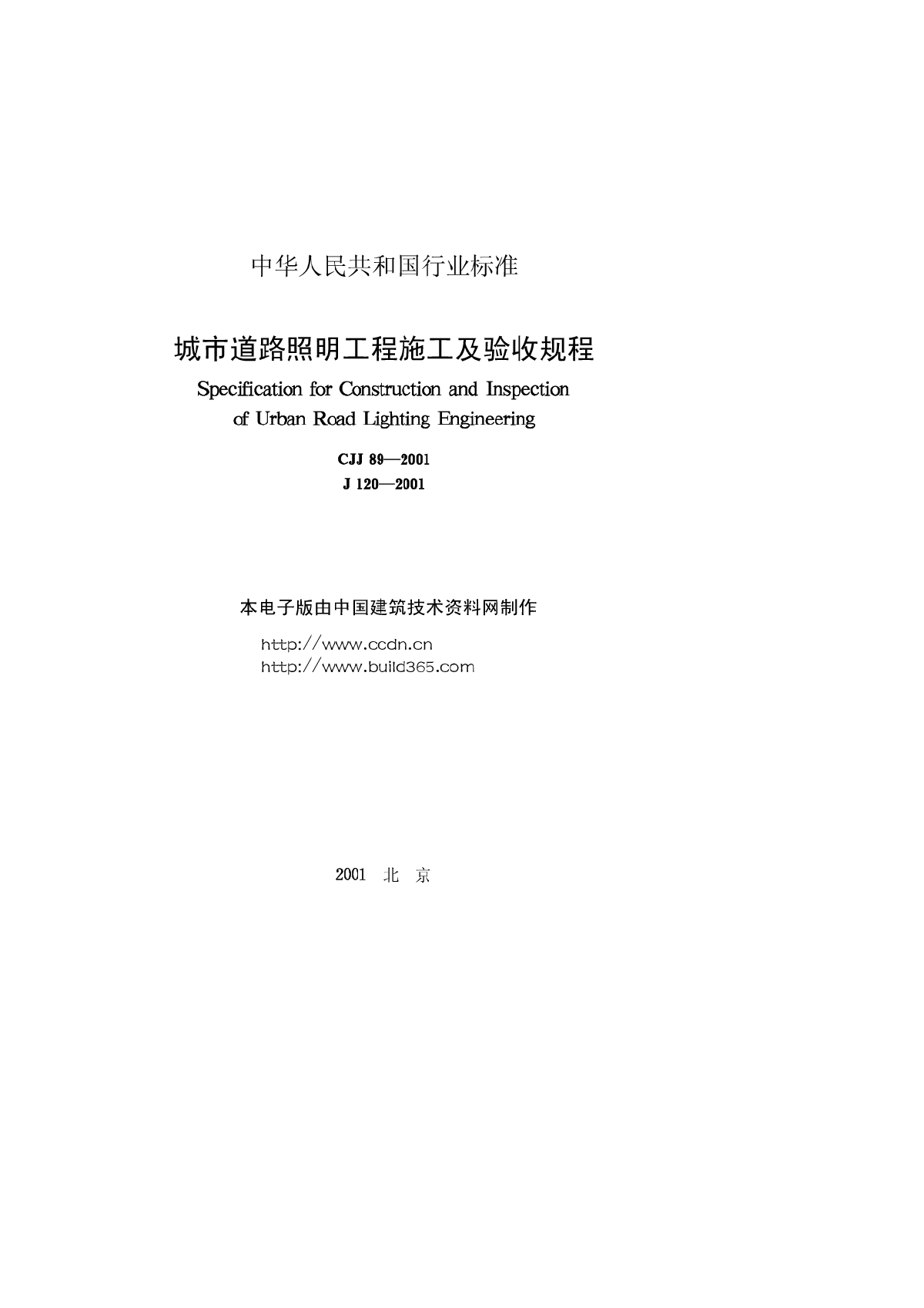 CJJ892001城市道路照明工程施工及验收规程-图一