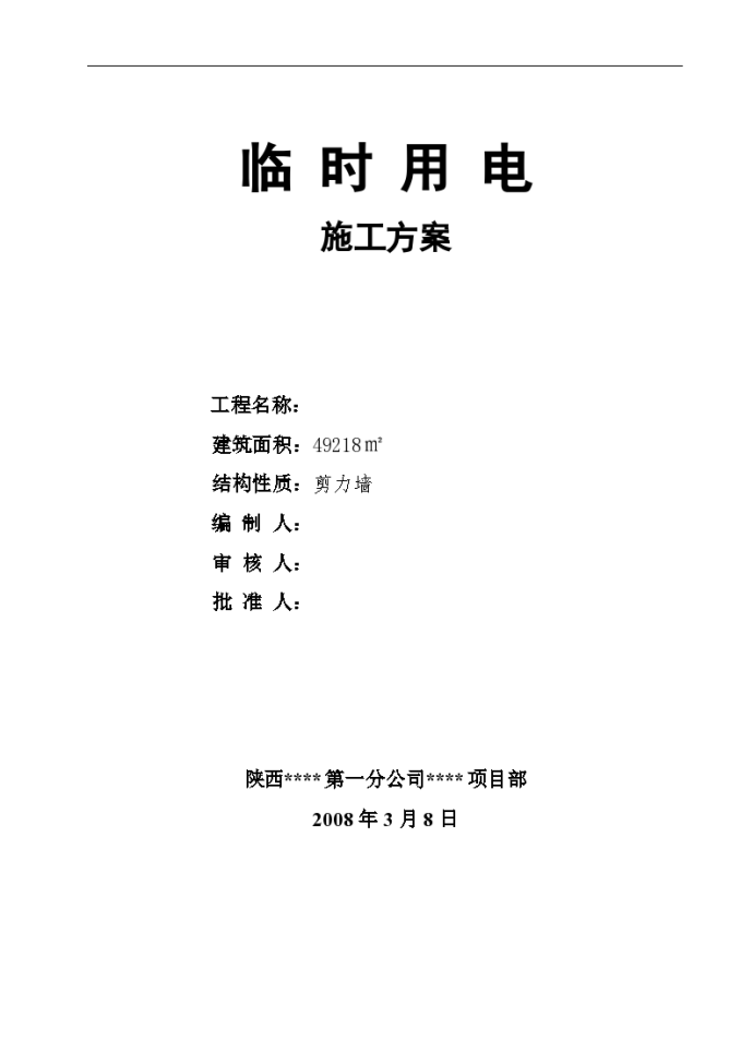 宝坻区农产品批发交易市场农机具展厅A、B、C、D 区工程临时用电施工方案_图1