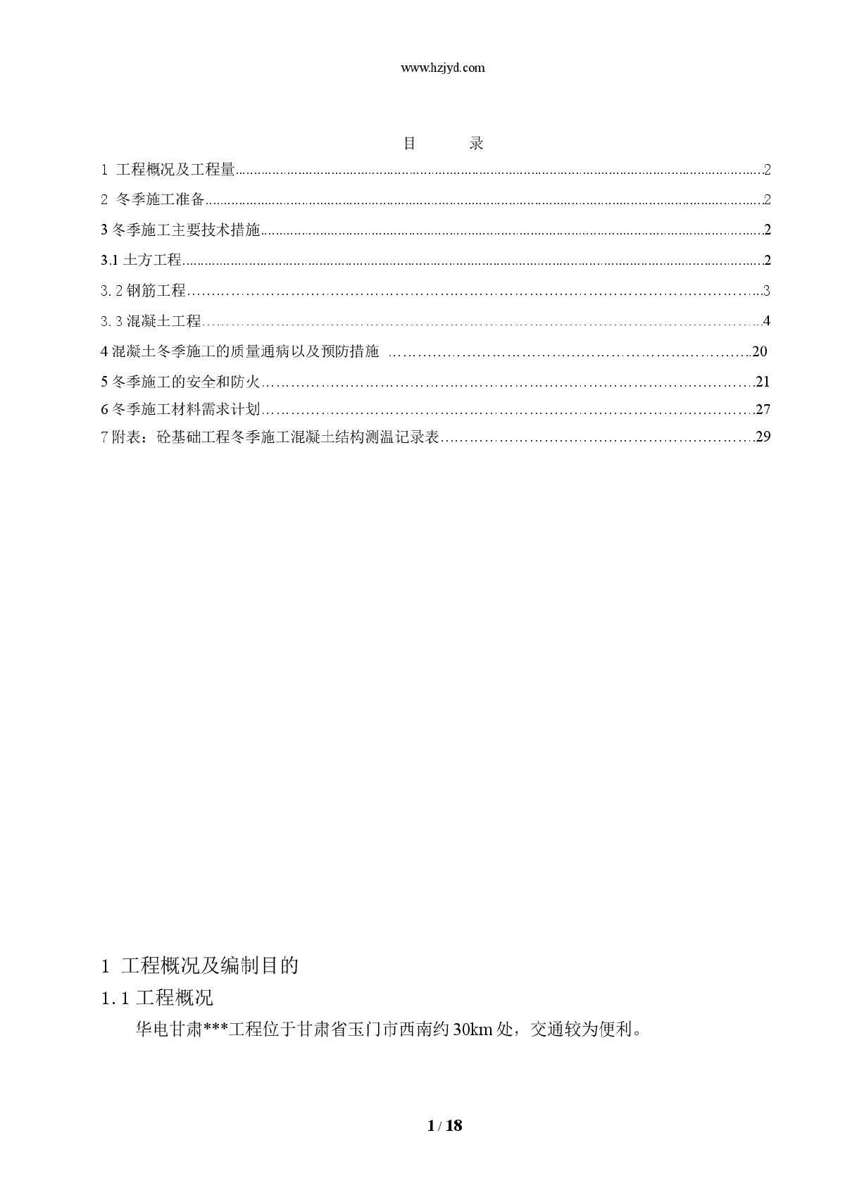 某风力发电风机基础大体积混凝土冬季施工方案-图一