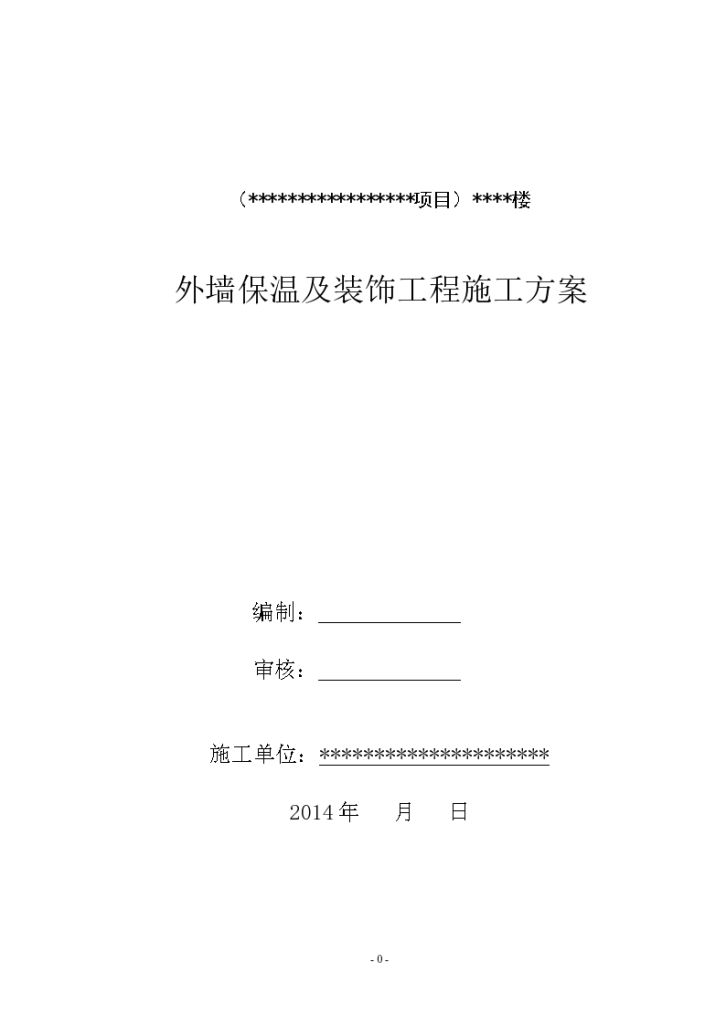 某10279m2小区住宅楼项目外墙保温及装饰工程施工方案-图一