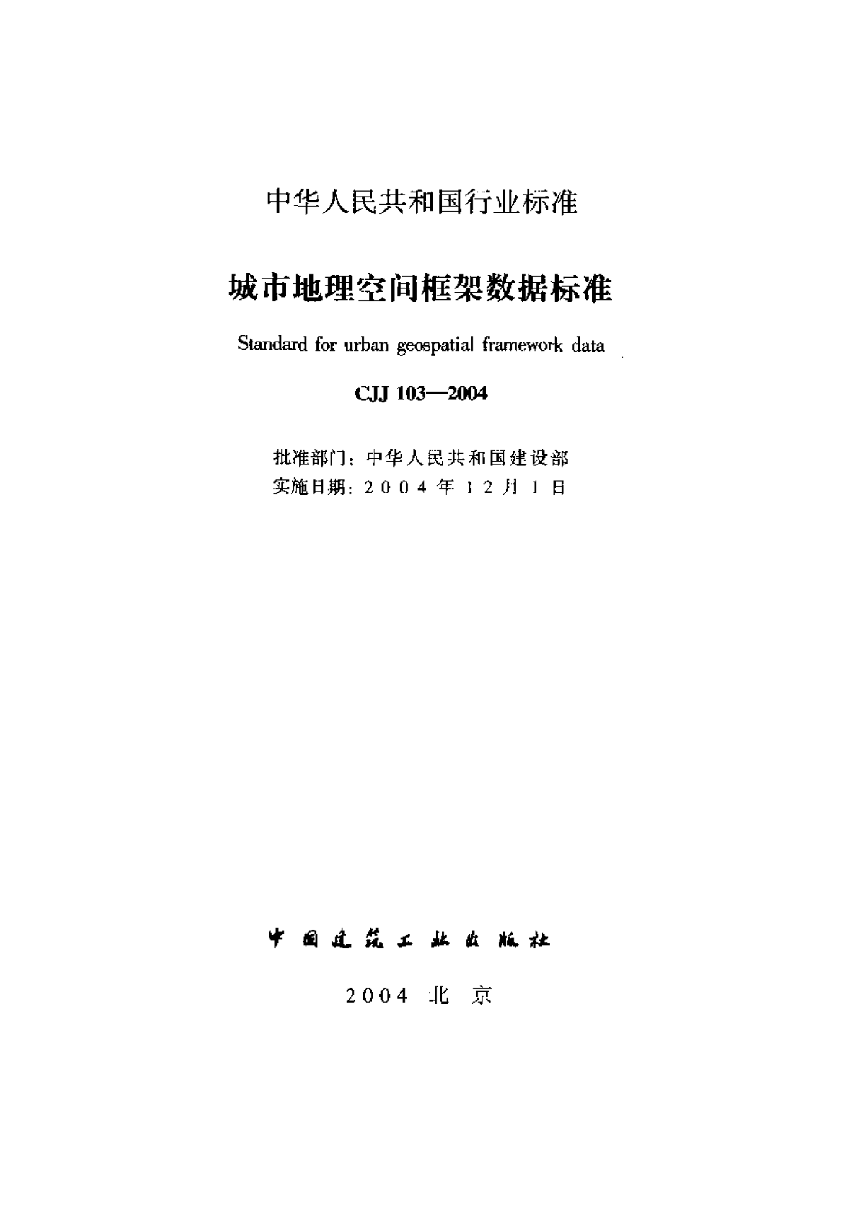 城市地理空间框架数据标准