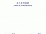 中华人民共和国国家标准建筑制图标准图片1
