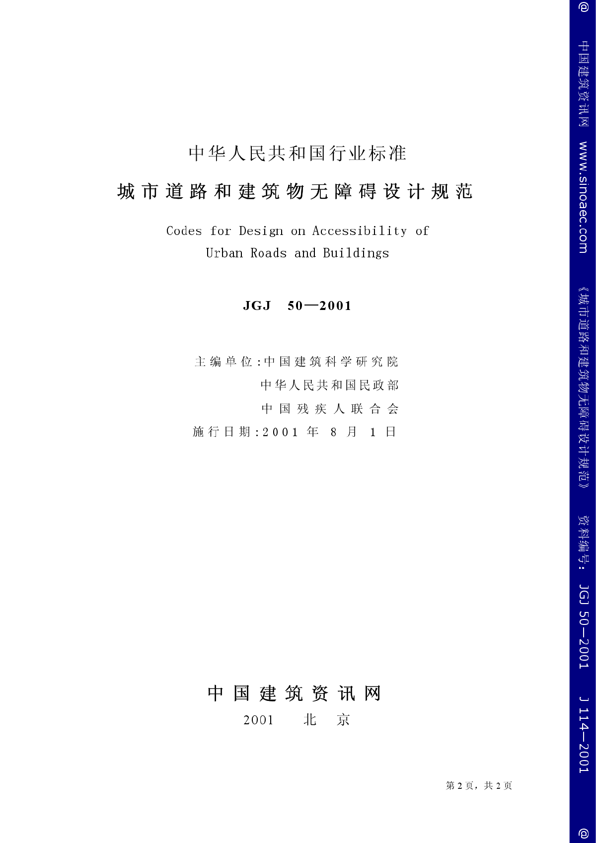 JGJ50-2001城市道路和建筑物无障碍设计规范-图二