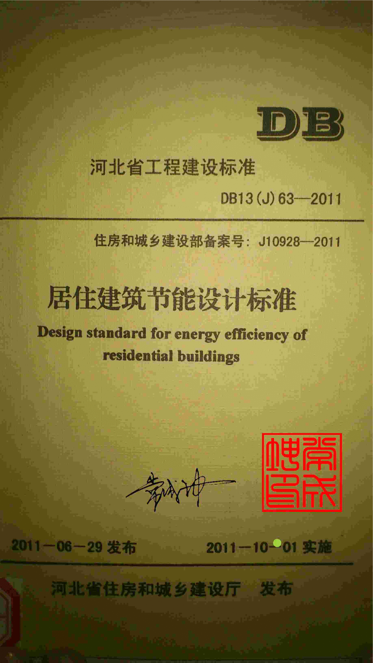 DB13(J)63-2011 河北省居住建筑节能设计标准-图一