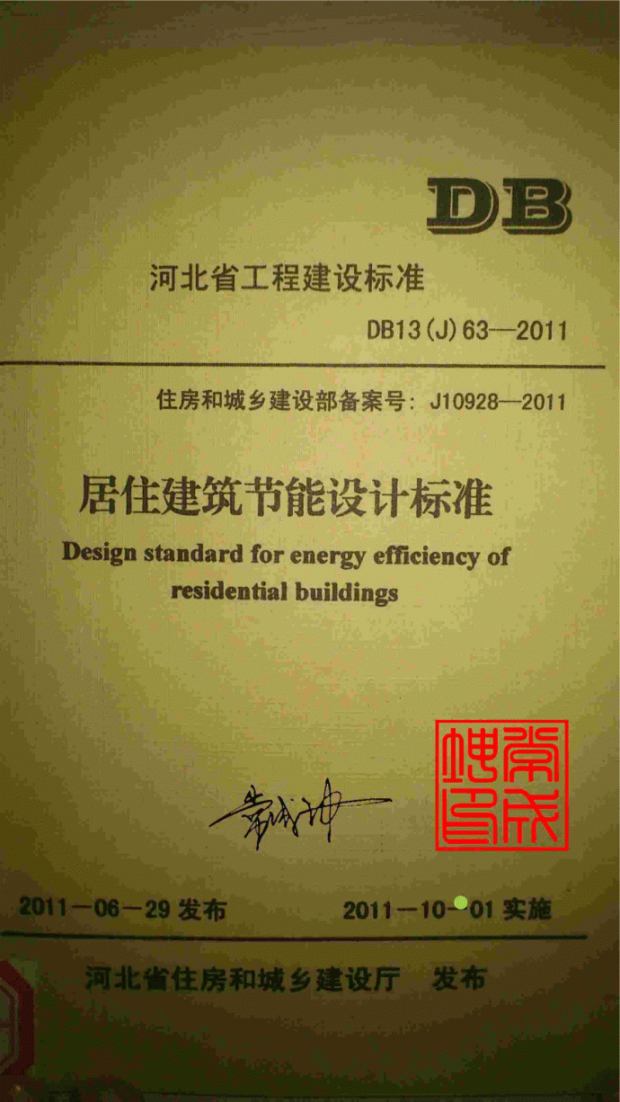 DB13(J)63-2011 河北省居住建筑节能设计标准_图1