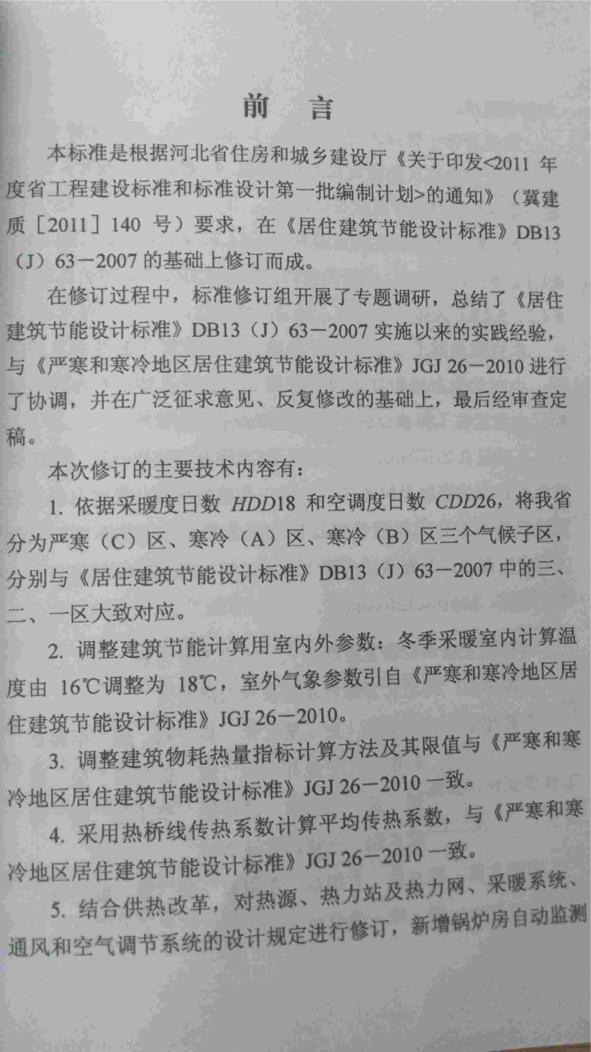 DB13(J)63-2011 河北省居住建筑节能设计标准-图二