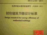 DB13(J)63-2011 河北省居住建筑节能设计标准图片1
