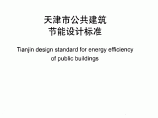 DB29-153-2010 天津市公共建筑节能设计标准图片1