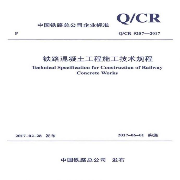 《铁路混凝土工程施工技术规程》（QCR9207-2017)_图1
