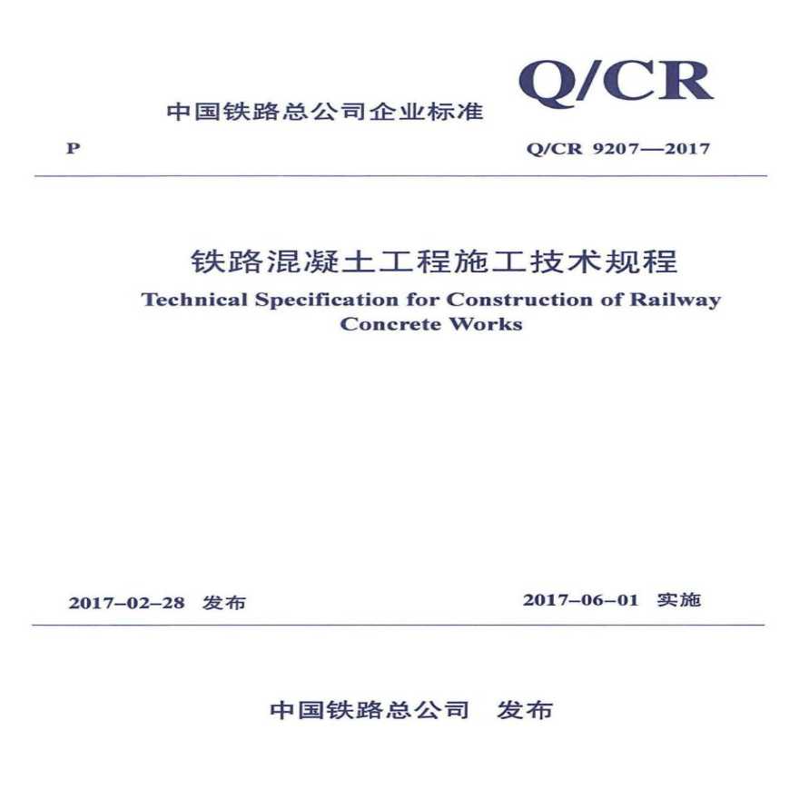 《铁路混凝土工程施工技术规程》（QCR9207-2017)
