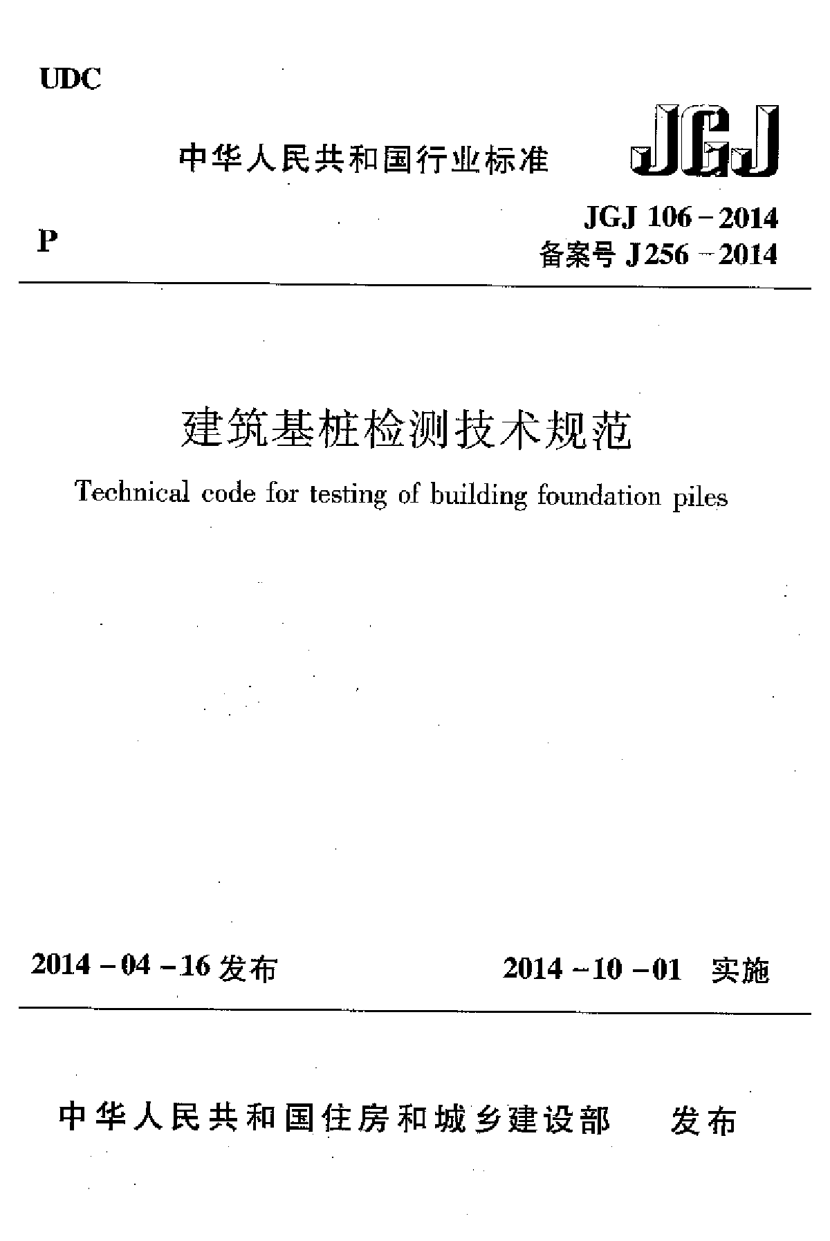 最新樁基檢測規建築基樁檢測技術規範