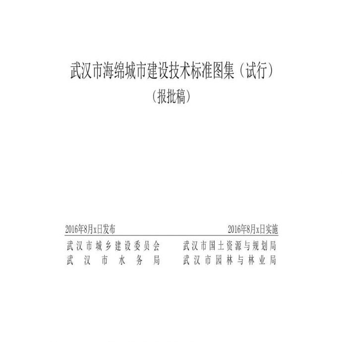 [湖北]武汉海绵城市建设技术标准图集_图1