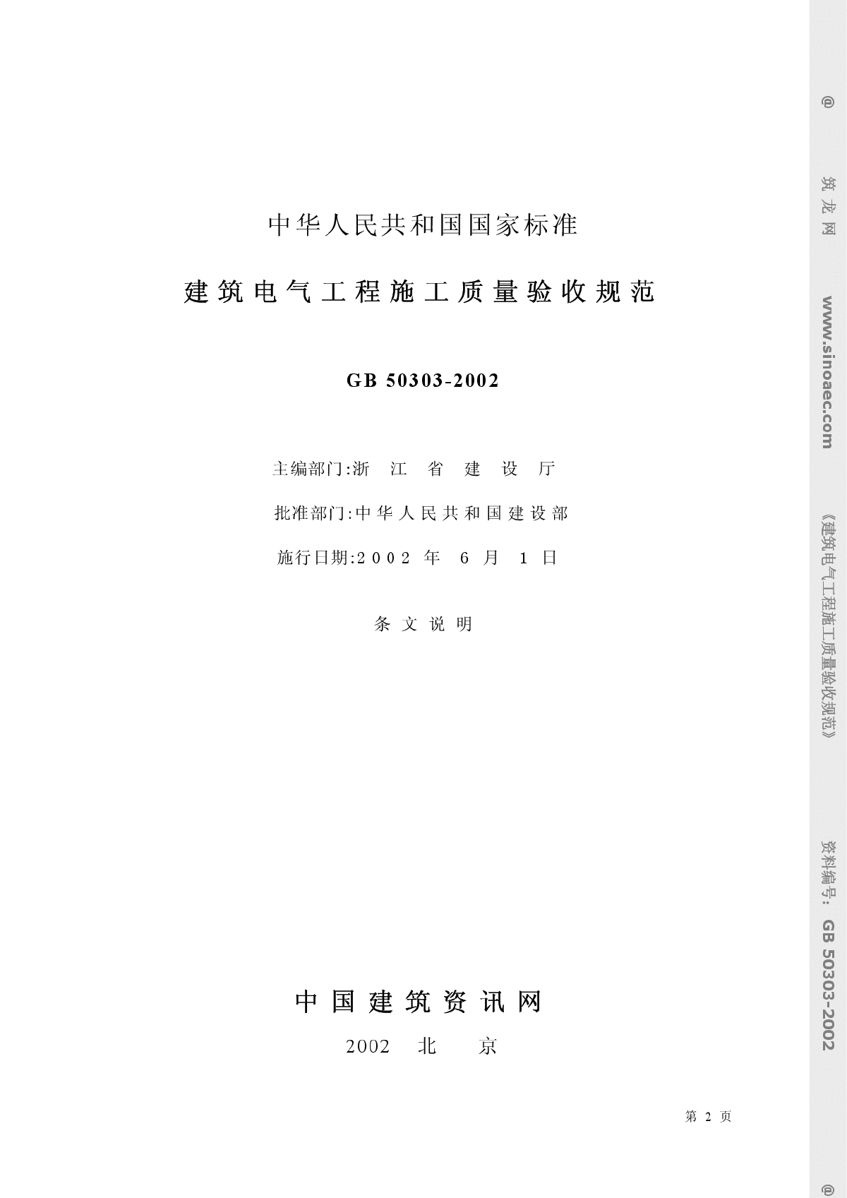 GB503032002SM建筑电气工程质量验收规范-图二