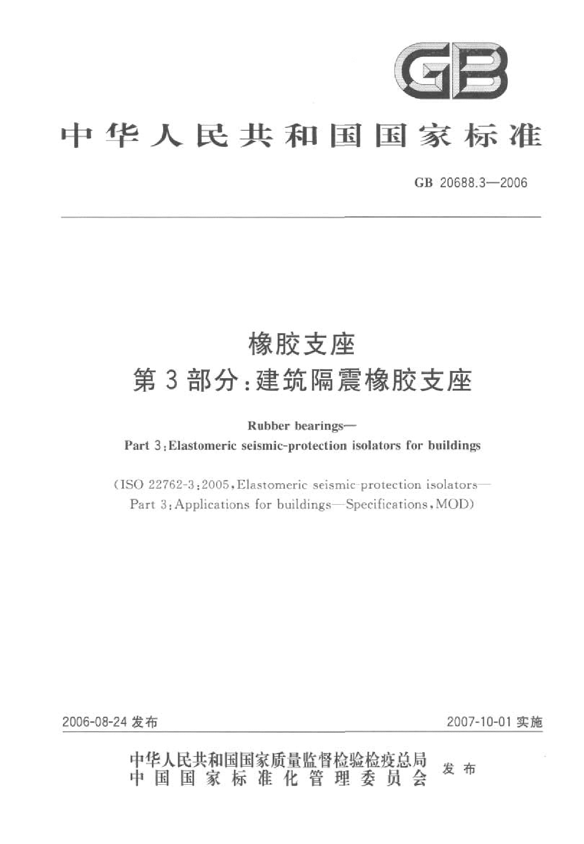 GB 20688.3-2006 橡胶支座 第3部分：建筑隔震橡胶支座-图一