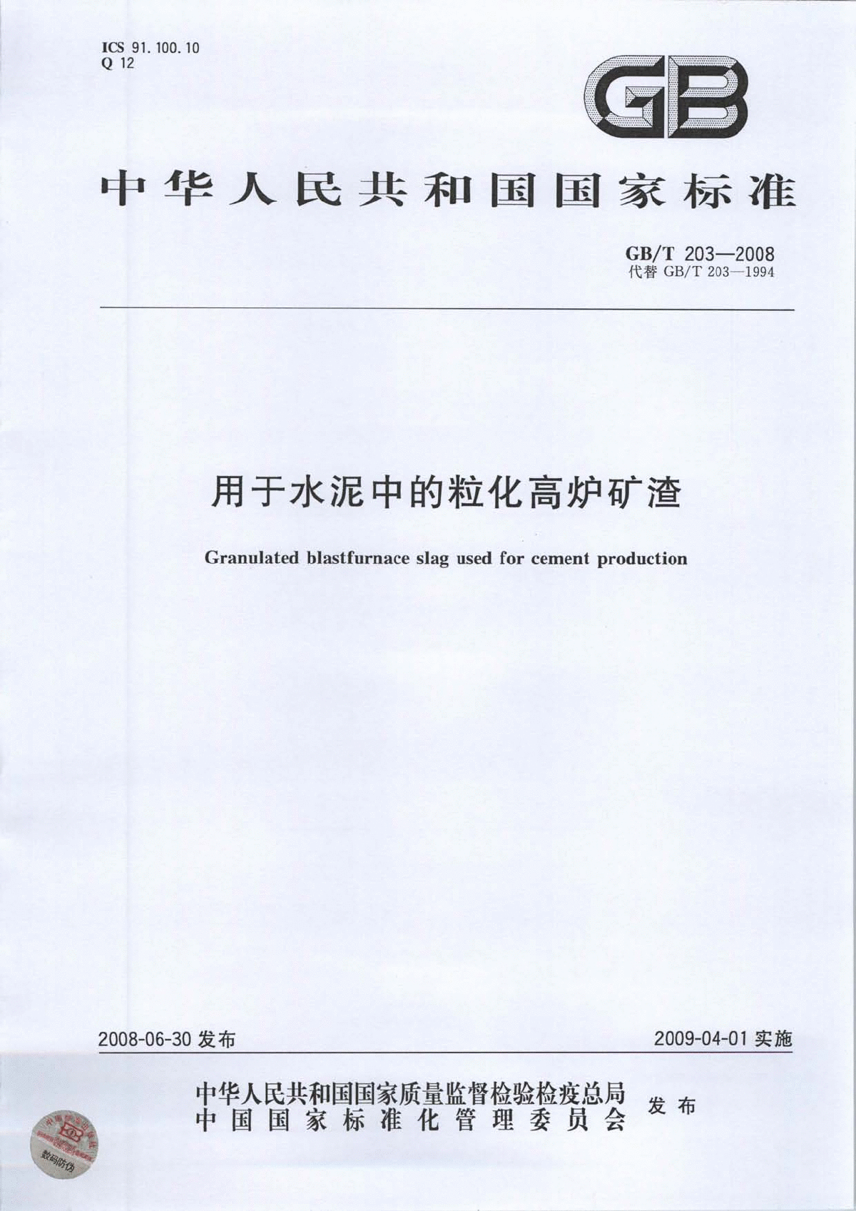 GB 203-2008 用于水泥中的粒化高炉矿渣-图一