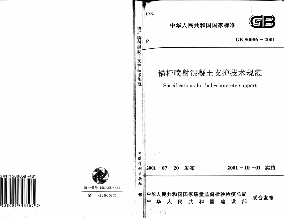 GB 50086-2001 锚杆喷射混凝土支护技术规范 -图一