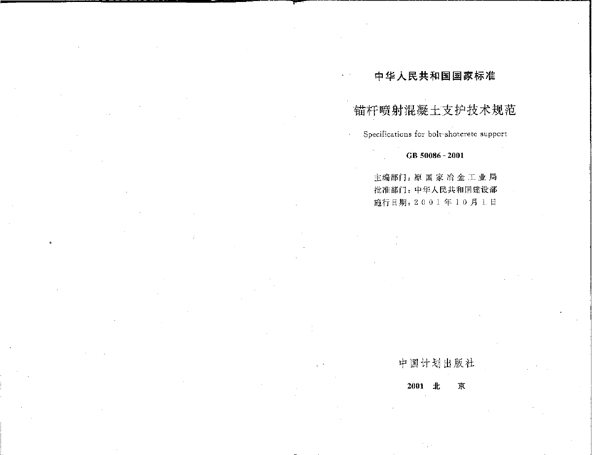 GB 50086-2001 锚杆喷射混凝土支护技术规范 -图二