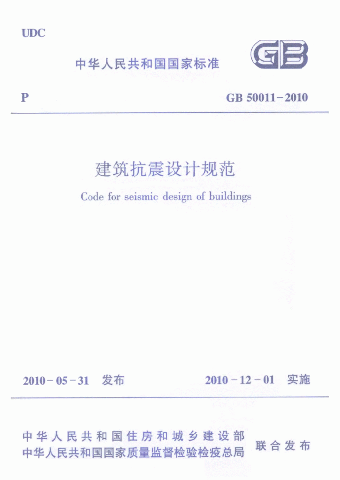 GB 50011-2010 建筑抗震设计规范(2016-08-01局部修订作废)_图1