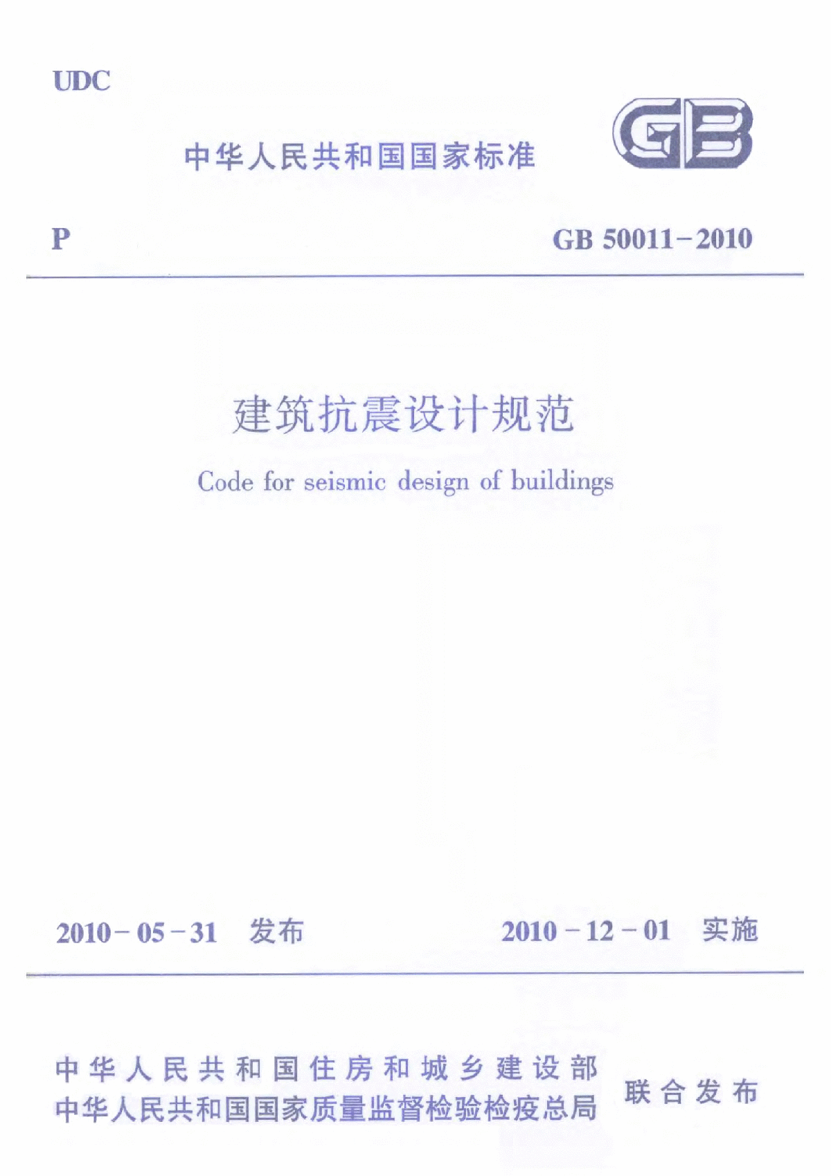 GB 50011-2010 建筑抗震设计规范(2016-08-01局部修订作废)