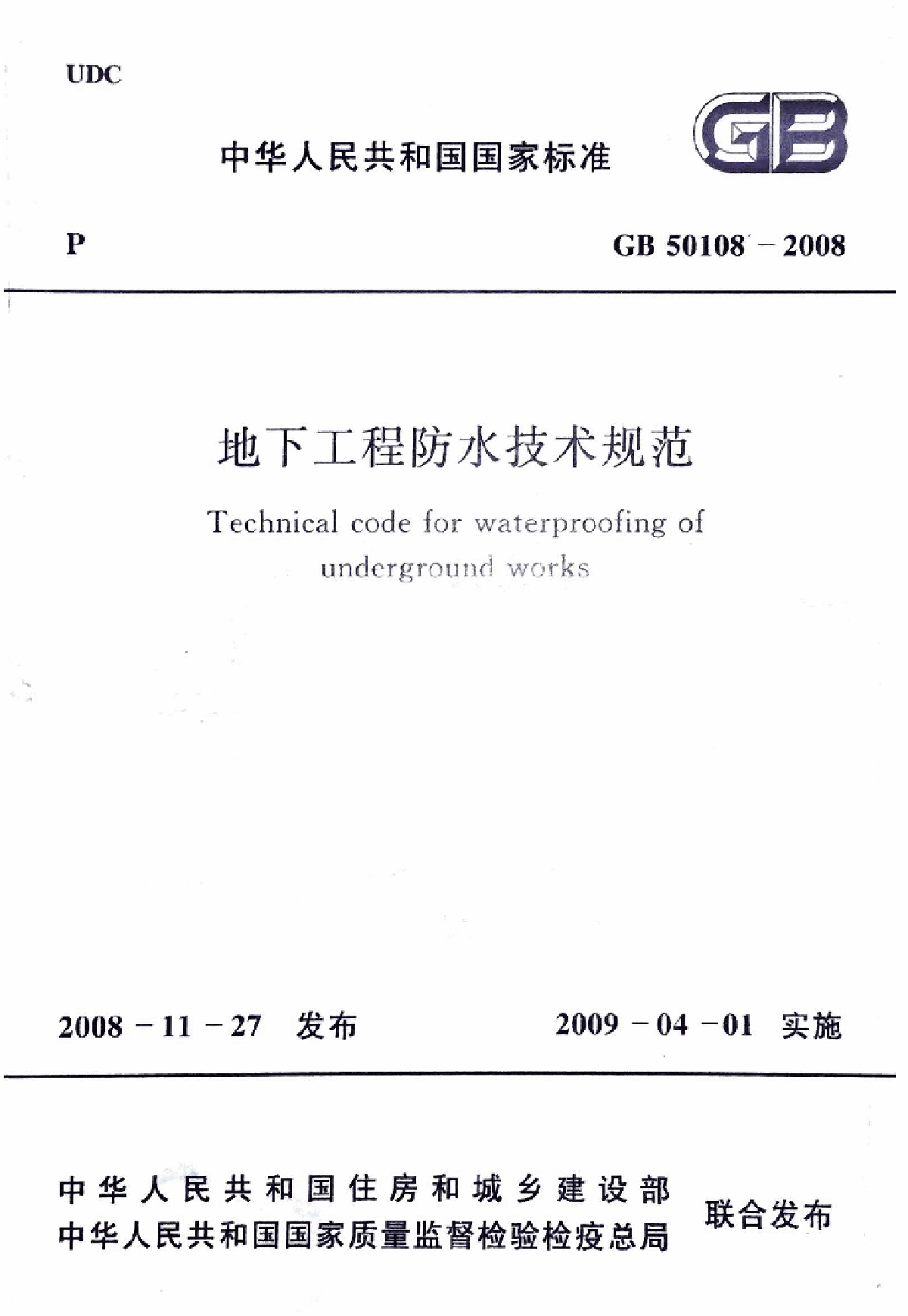 GB 50108-2008 地下工程防水技术规范