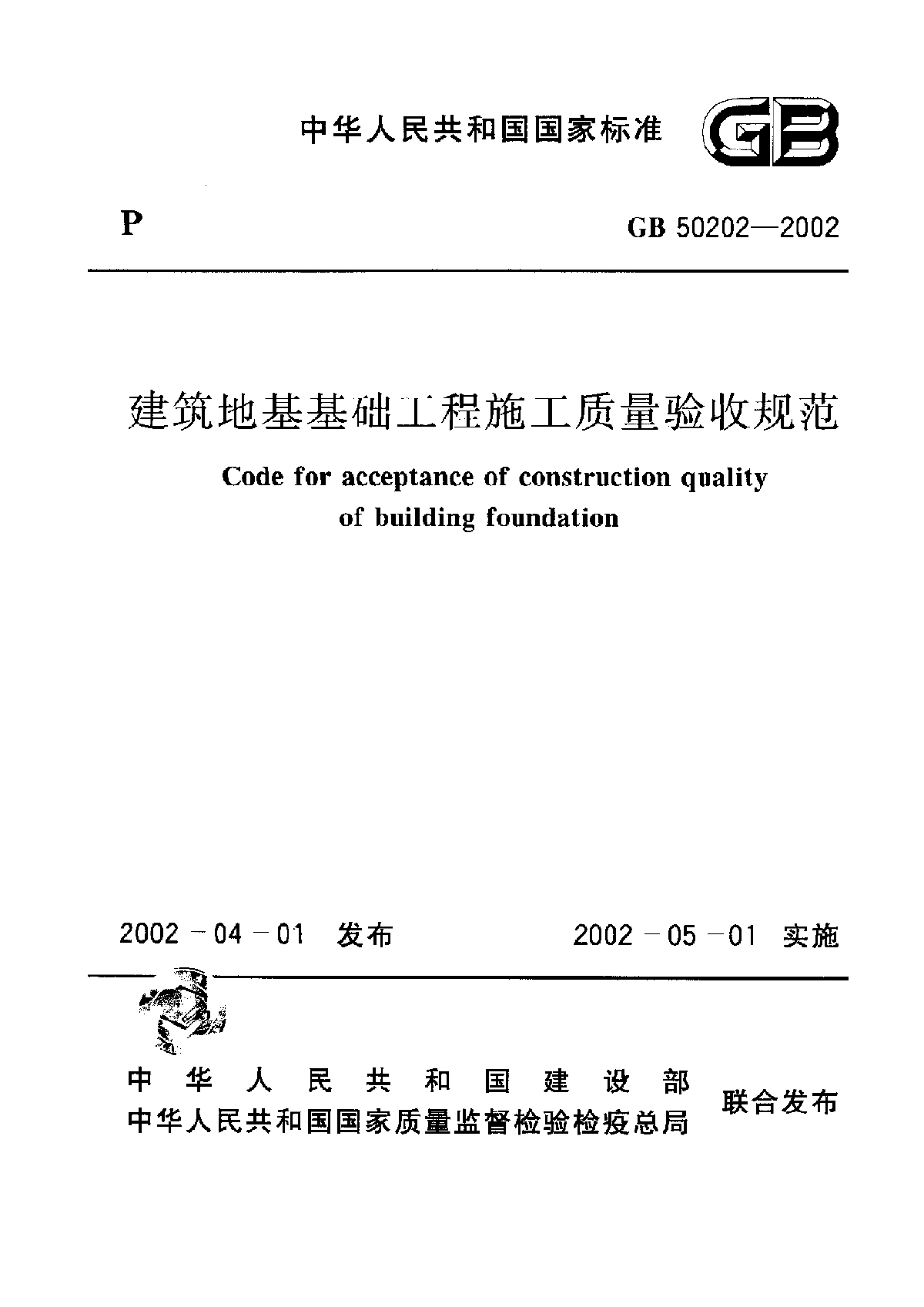 GB 50202-2002 建筑地基基础工程施工质量验收规范-图一