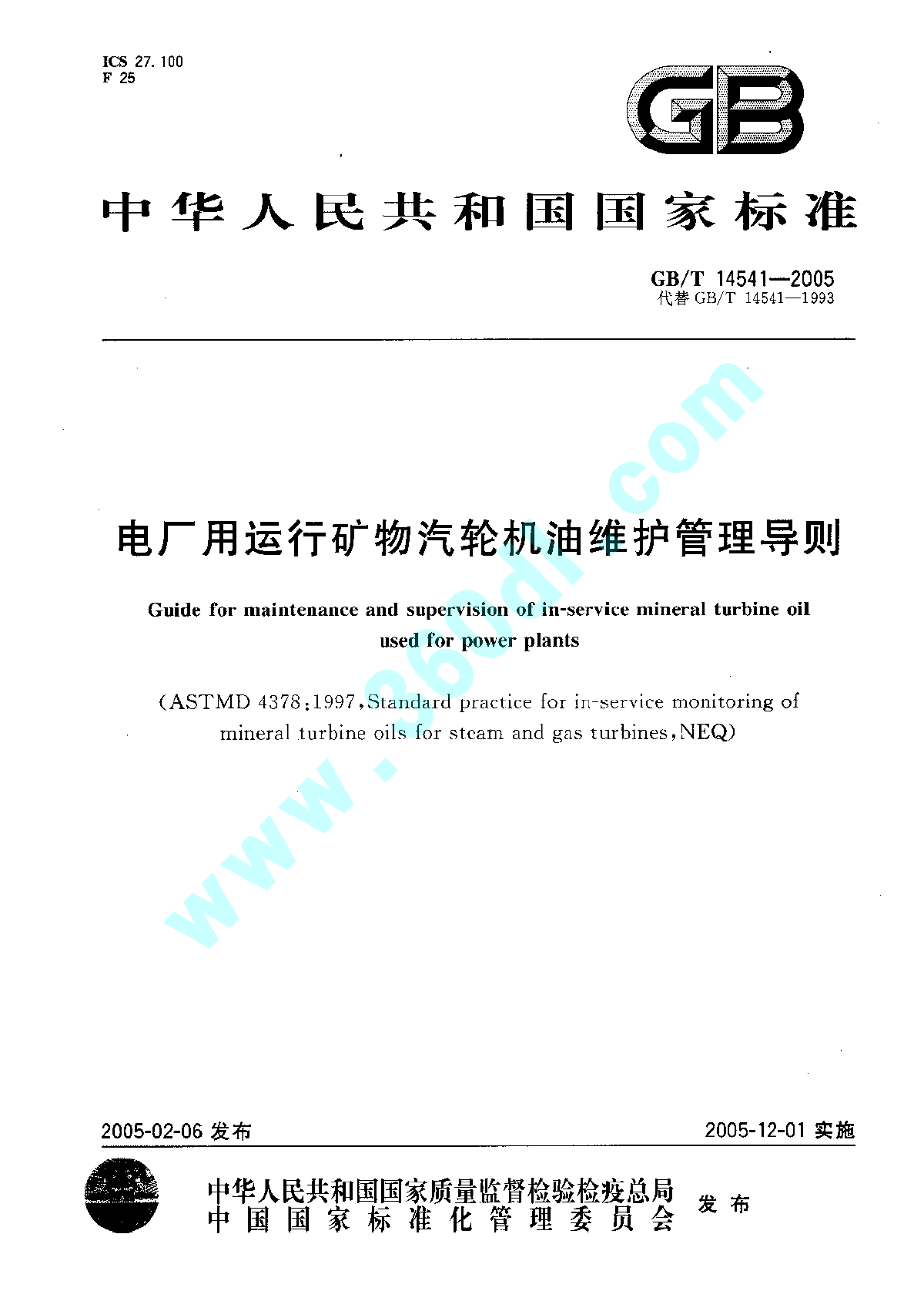 GBT145412005电厂运行中汽轮机用矿物油维护管理导则-图一