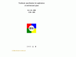 JGJ 113-2003 建筑玻璃应用技术规程图片1