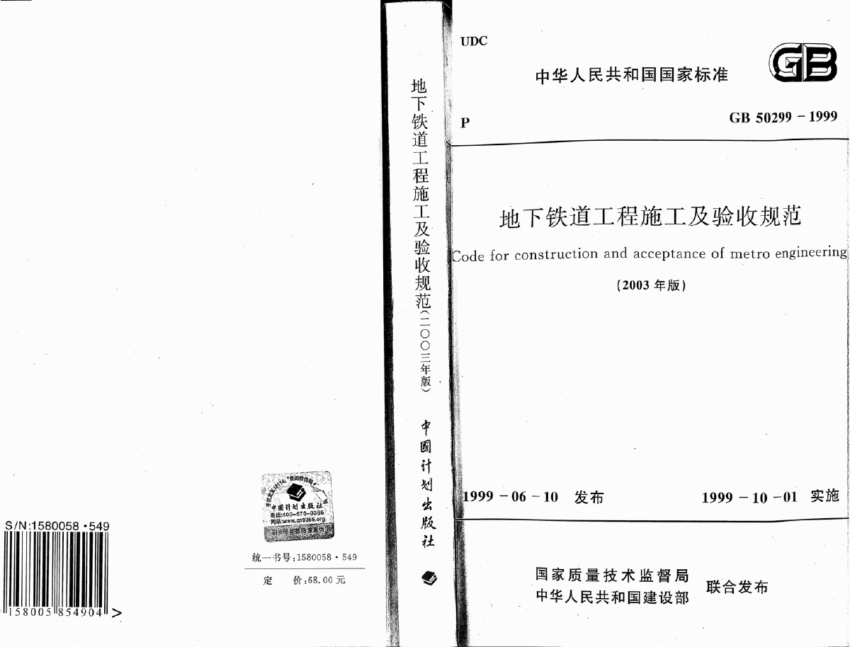 GB 50299-1999 地下铁道工程施工及验收规范(2003年版)-图一