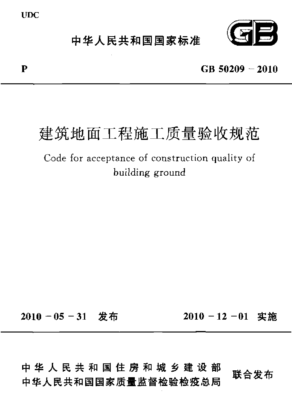 GB 50209-2010 建筑地面工程施工质量验收规范-图一