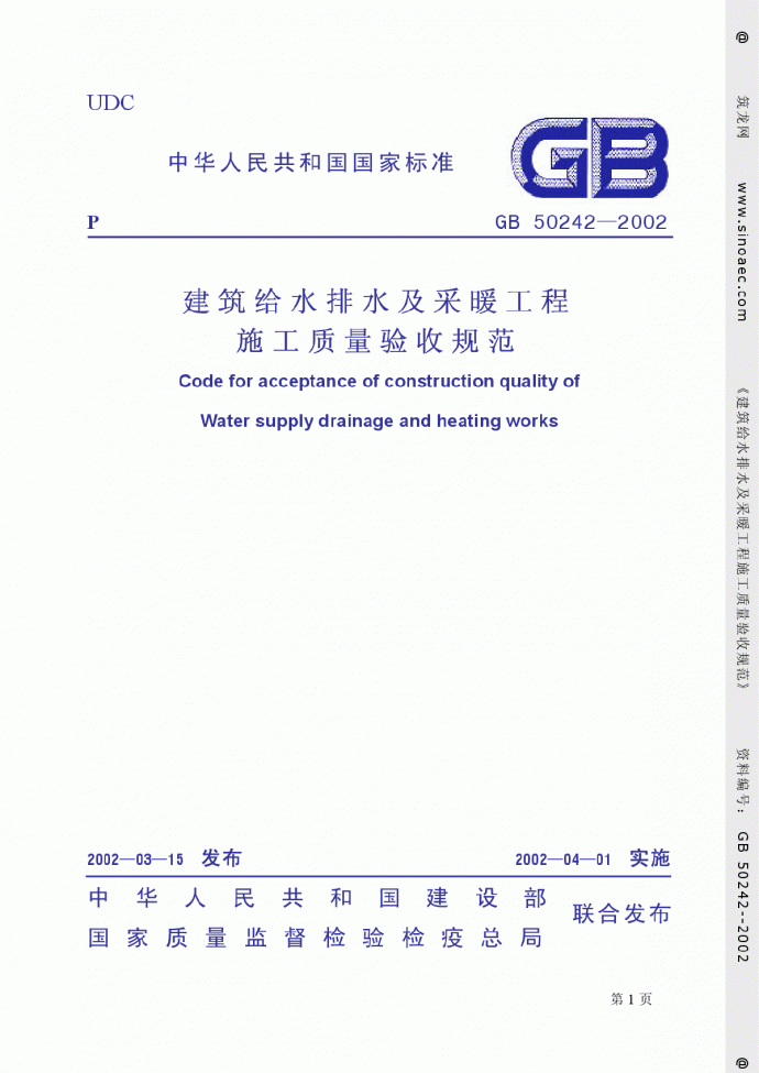 GB50242-2002建筑给排水及采暖工程质量验收规范_图1