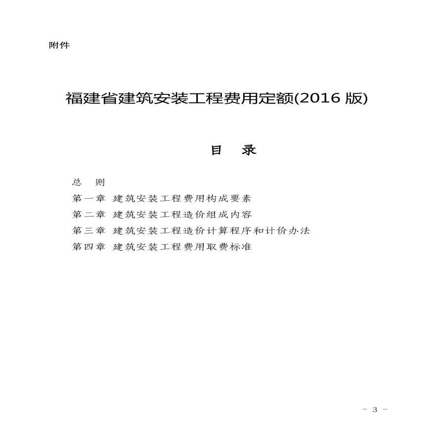 2016年福建省建筑安装工程费用定额-图一