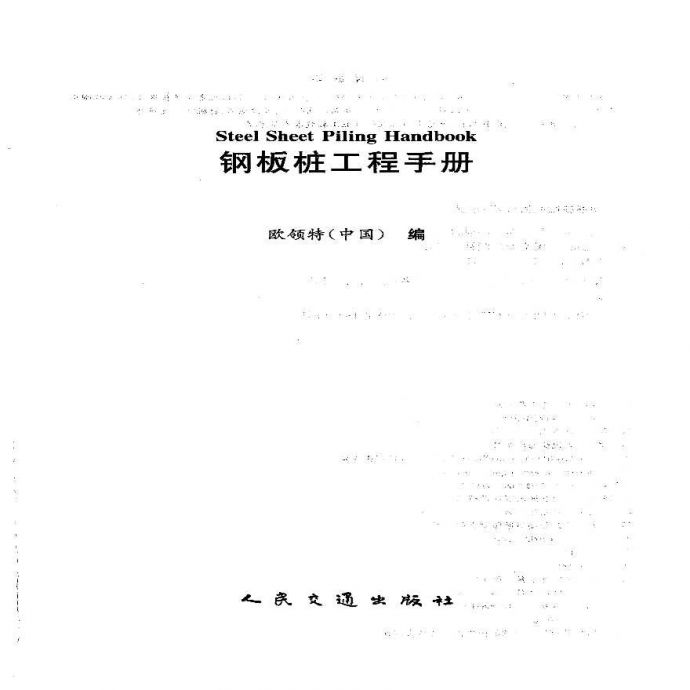 钢板桩工程手册--欧领特（中国）_图1