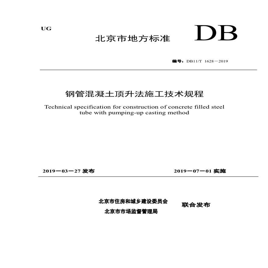 钢管混凝土预升法施工技术规程DB11/T1628-2019