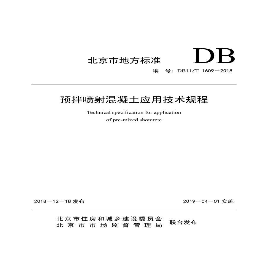 预拌喷射混凝土应用技术规程DB11/T1609-2018-图一