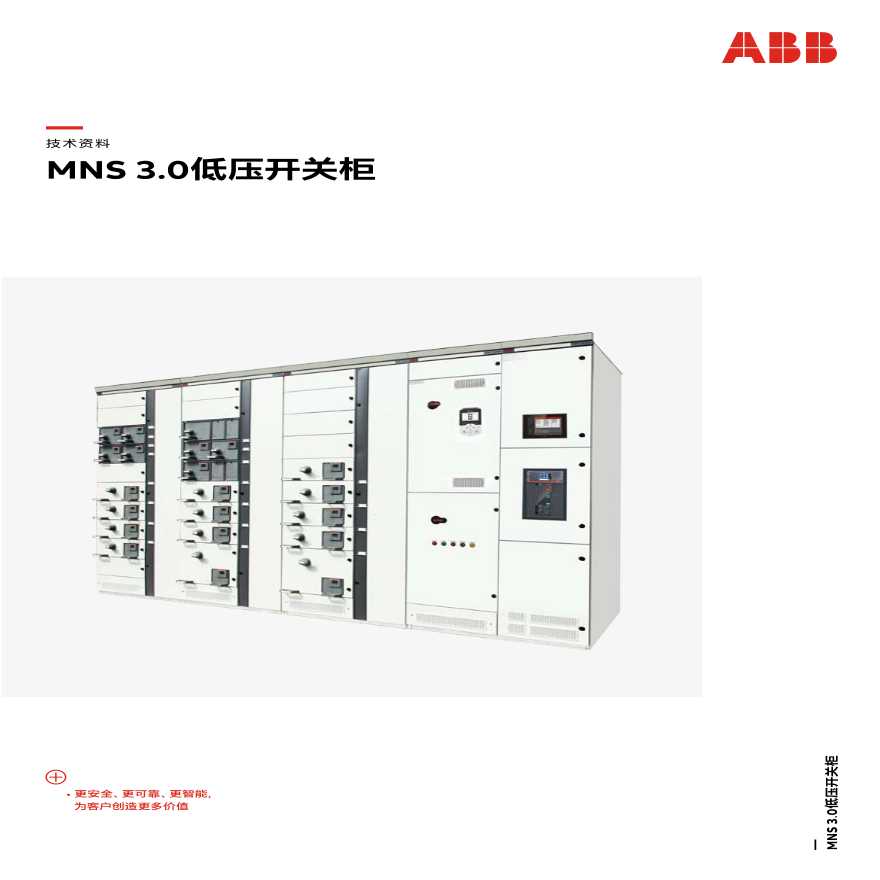 ABB低压抽屉式开关柜MNS-图一