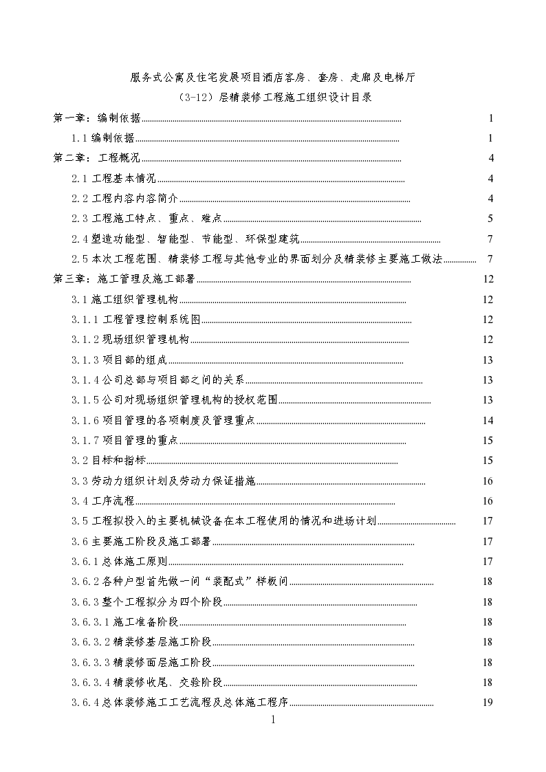 北京某酒店项目客房、套房、走廊及电梯厅精装修工程施工组织设计_secret-图一