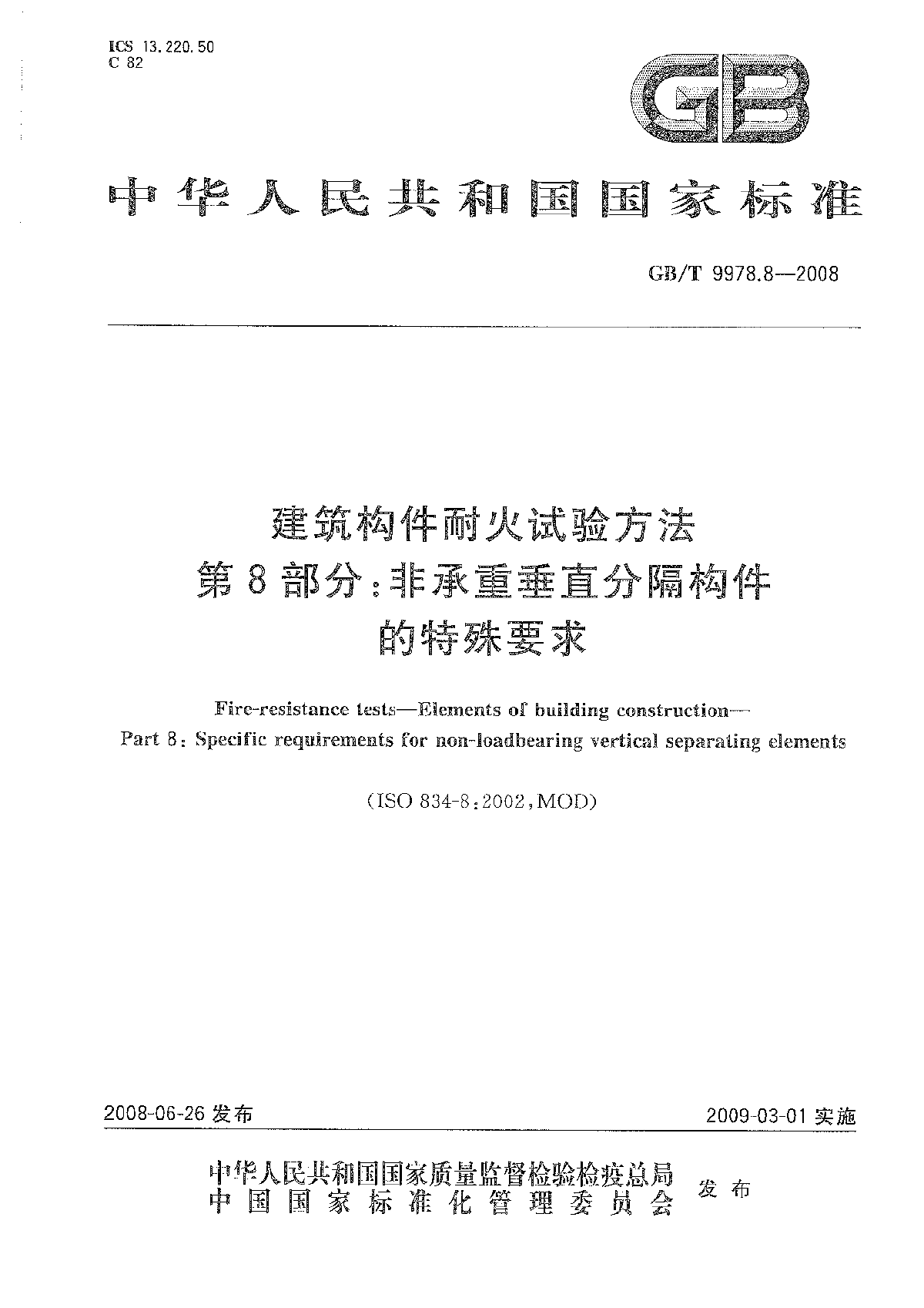 GB∕T 9978.8-2008 建筑构件耐火试验方法  -图一