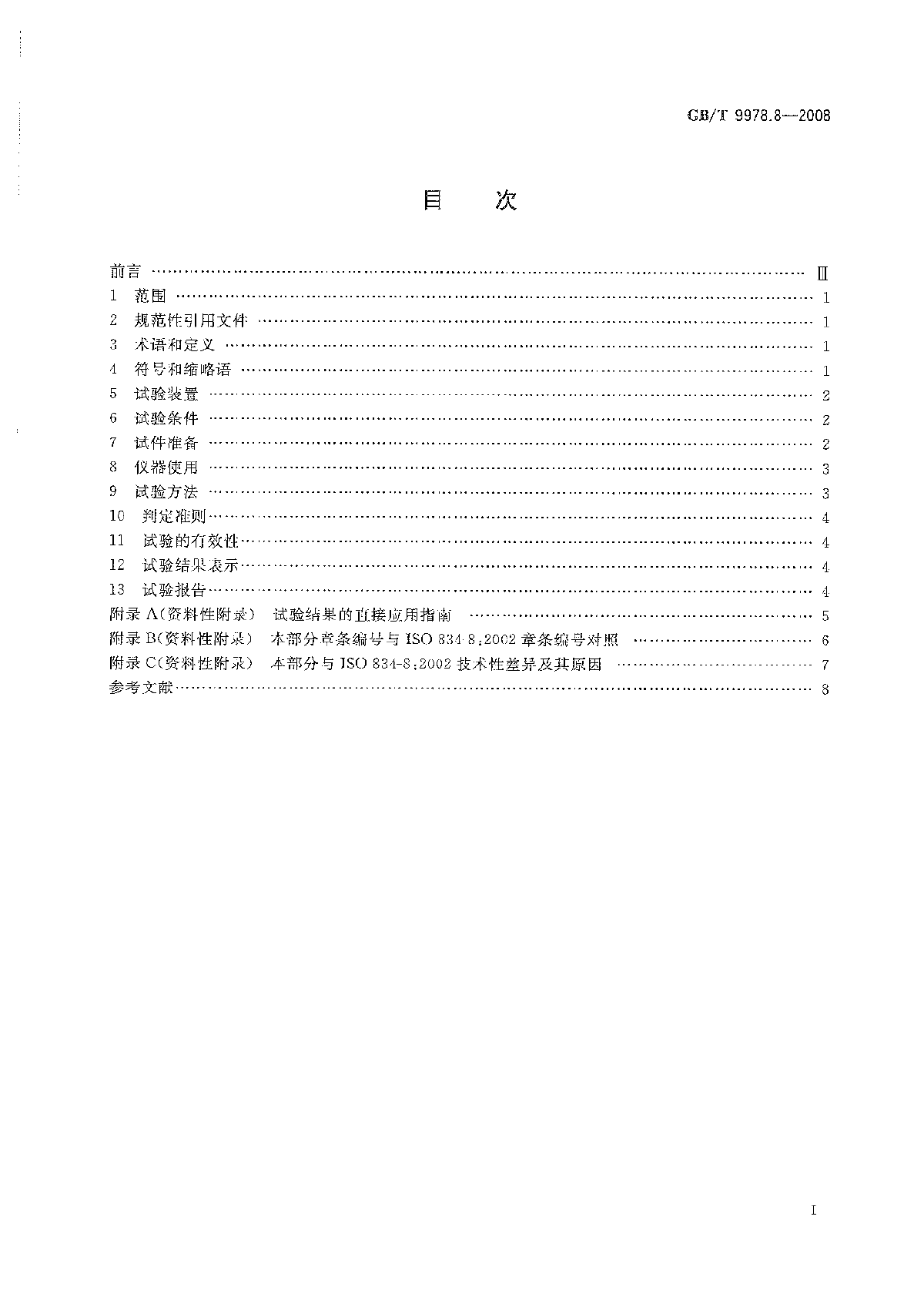 GB∕T 9978.8-2008 建筑构件耐火试验方法  -图二