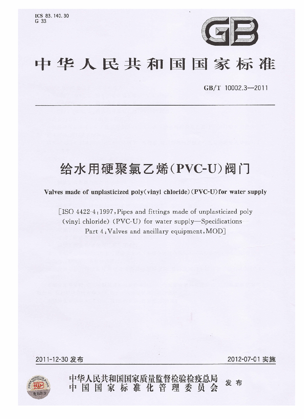 GB∕T 10002.3-2011 给水用硬聚氯乙烯(PVC-U)阀门-图一